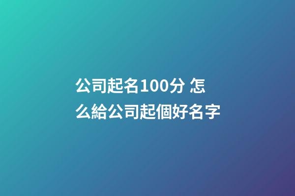 公司起名100分 怎么給公司起個好名字
